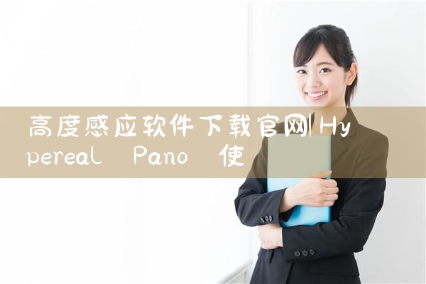 高度感应软件下载官网