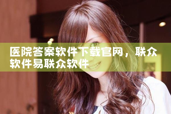 医院答案软件下载官网