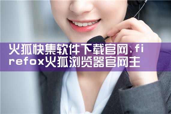 火狐快集软件下载官网