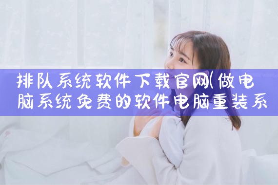 排队系统软件下载官网