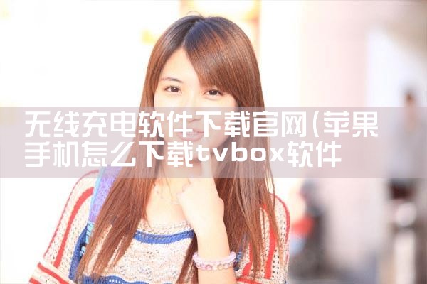 无线充电软件下载官网