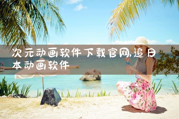 次元动画软件下载官网