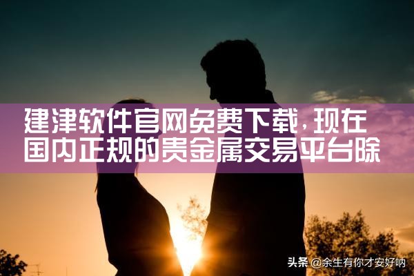 建津软件官网免费下载