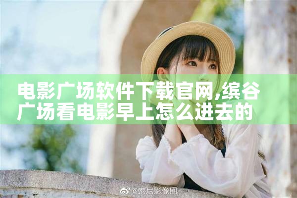 电影广场软件下载官网