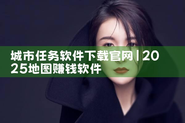 城市任务软件下载官网
