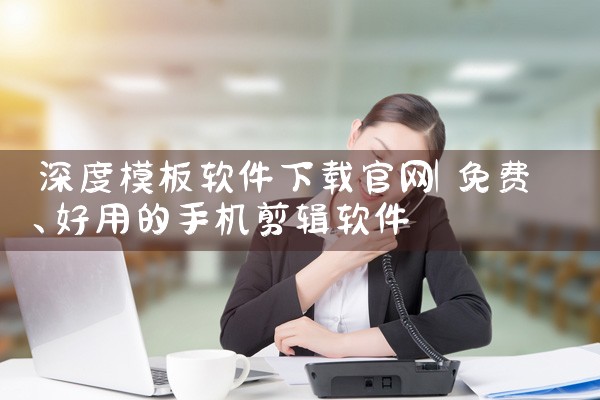 深度模板软件下载官网