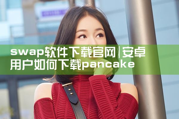 swap软件下载官网