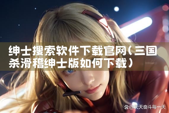 绅士搜索软件下载官网