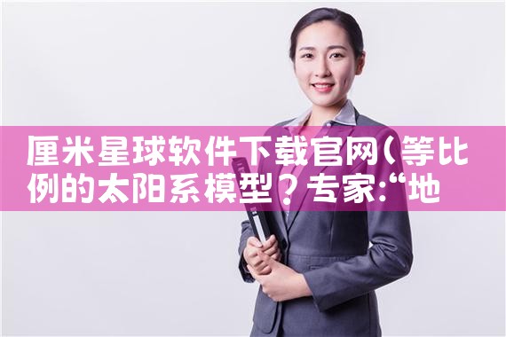 厘米星球软件下载官网