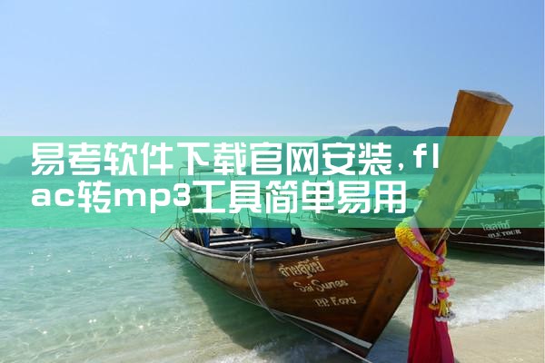 易考软件下载官网安装