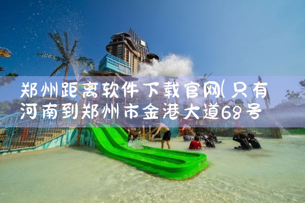 郑州距离软件下载官网