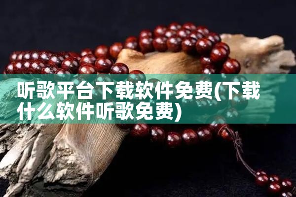 听歌平台下载软件免费