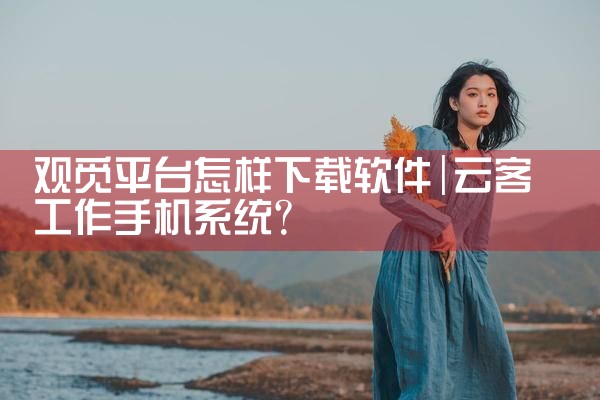 观觅平台怎样下载软件
