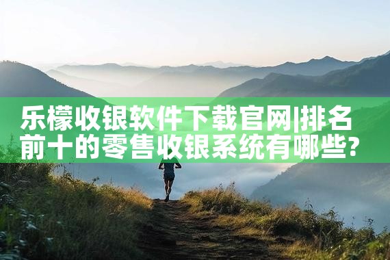 乐檬收银软件下载官网