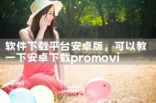 软件下载平台安卓版