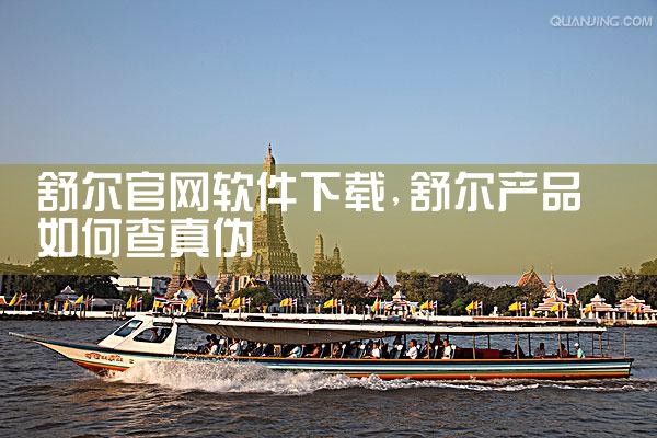 舒尔官网软件下载