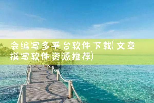 会编写多平台软件下载