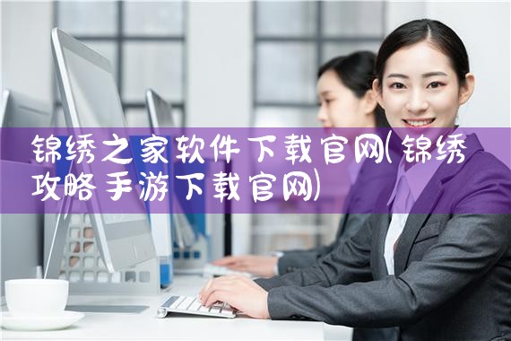 锦绣之家软件下载官网