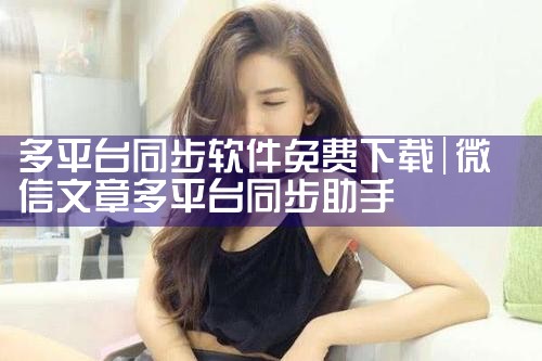 多平台同步软件免费下载