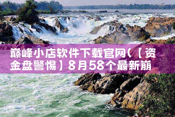 巅峰小店软件下载官网