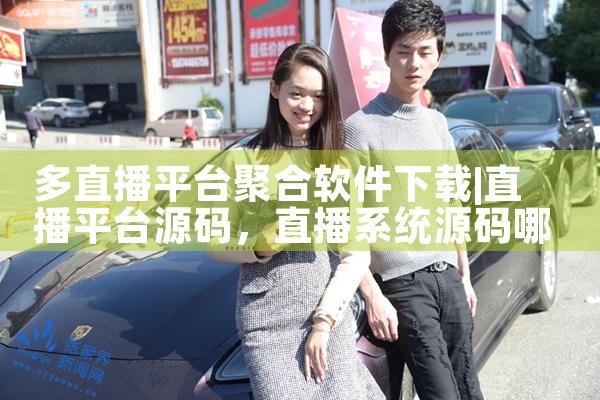 多直播平台聚合软件下载
