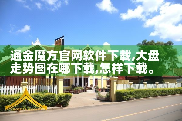 通金魔方官网软件下载
