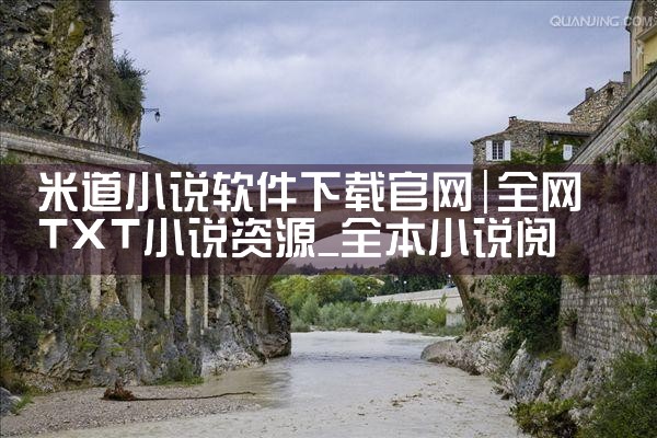 米道小说软件下载官网