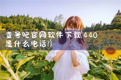 查号吧官网软件下载