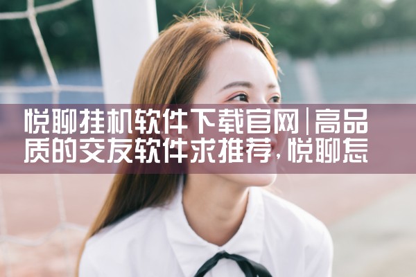 悦聊挂机软件下载官网