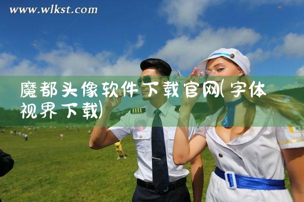魔都头像软件下载官网