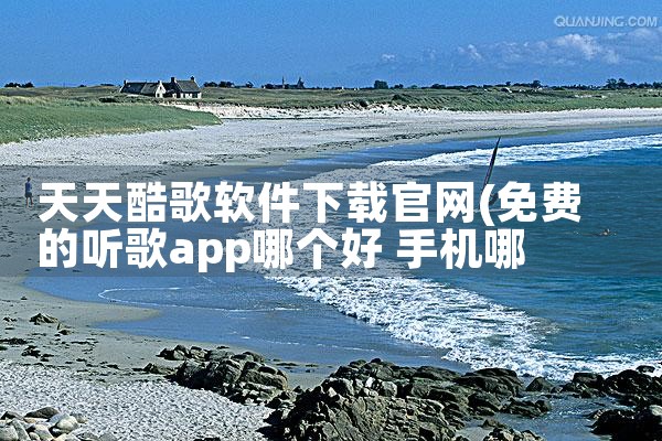 天天酷歌软件下载官网