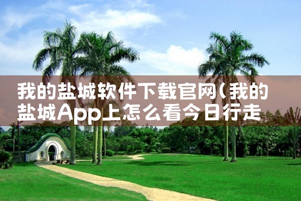 我的盐城软件下载官网