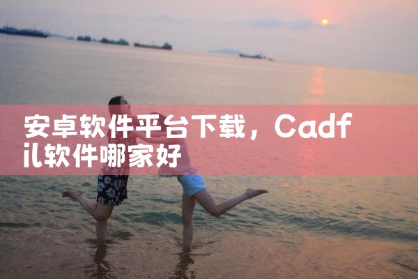安卓软件平台下载