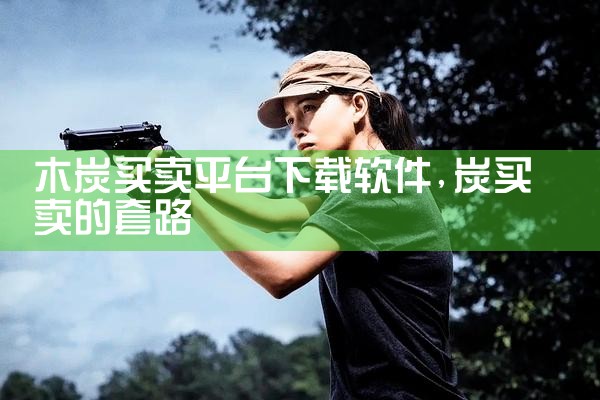 木炭买卖平台下载软件