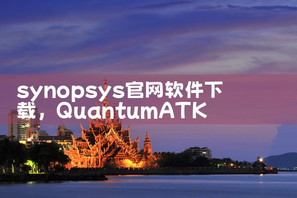 synopsys官网软件下载