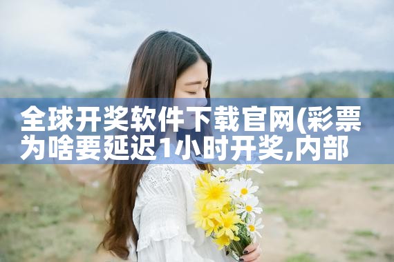 全球开奖软件下载官网