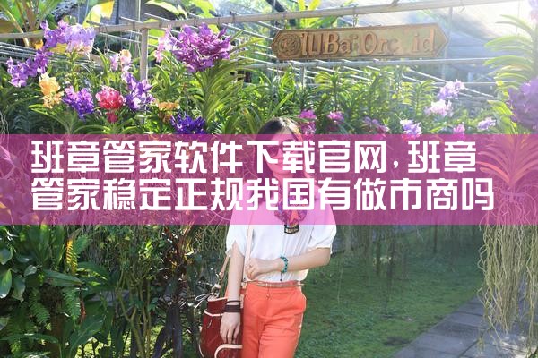 班章管家软件下载官网