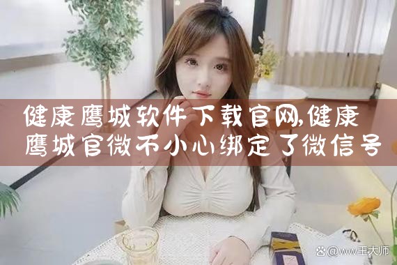 健康鹰城软件下载官网