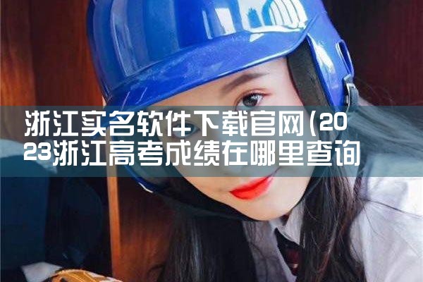 浙江实名软件下载官网