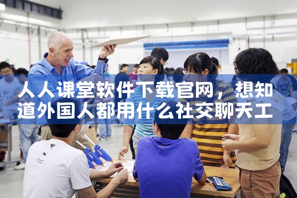 人人课堂软件下载官网