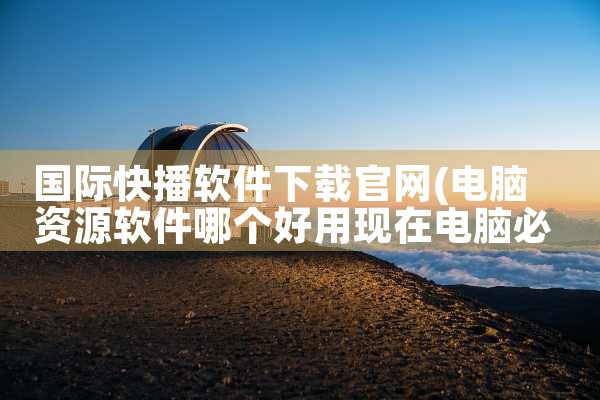 国际快播软件下载官网