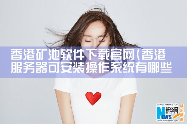 香港矿池软件下载官网