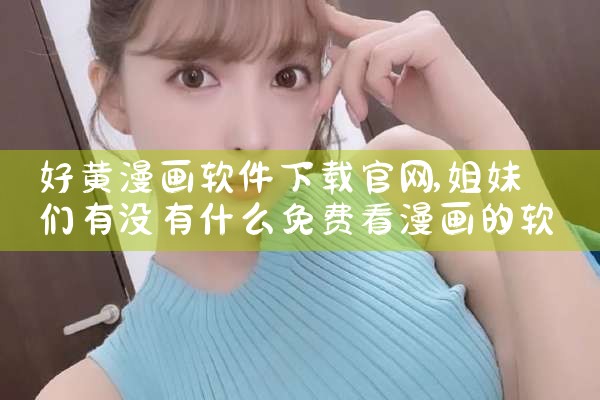 好黄漫画软件下载官网