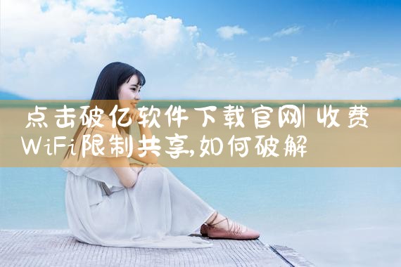 点击破亿软件下载官网