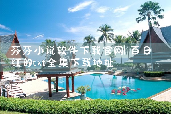 芬芬小说软件下载官网