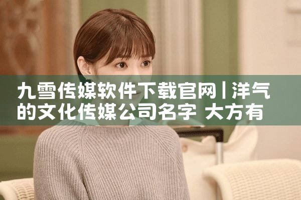 九雪传媒软件下载官网
