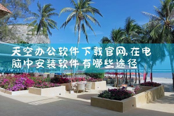 天空办公软件下载官网