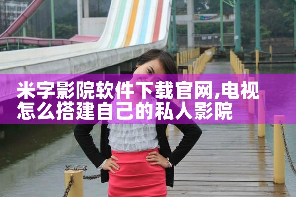 米字影院软件下载官网