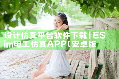 设计仿真平台软件下载