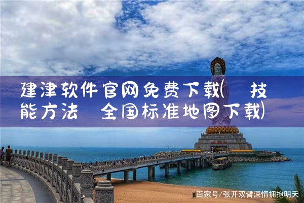 建津软件官网免费下载